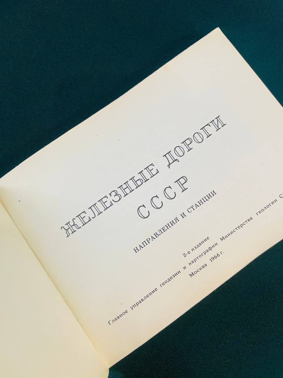 Справочник Железные дороги СССР