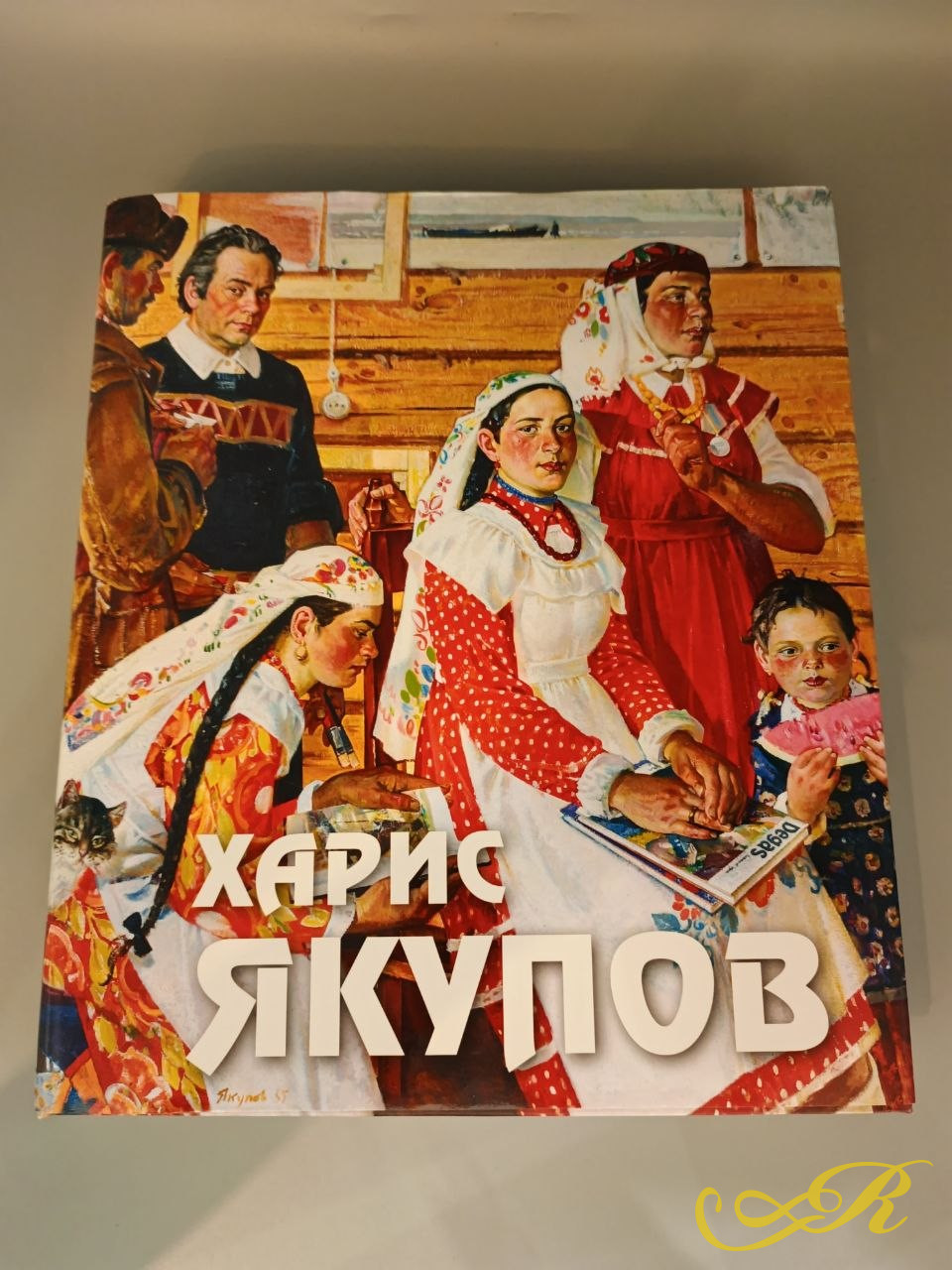  Книга Харис Якупов. Живопись. Графика. К 100-летию со дня рождения . Казань 2019г .33*28*4,5. 480 стр.