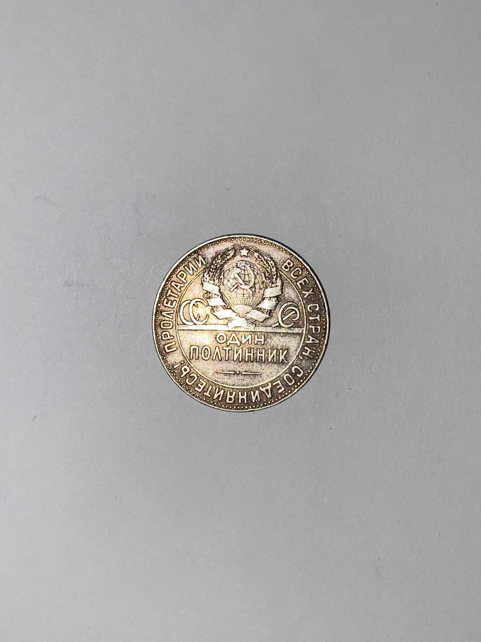 Монета полтинник «пролетарии всех стран, соединяйтесь!» СССР 1924г.