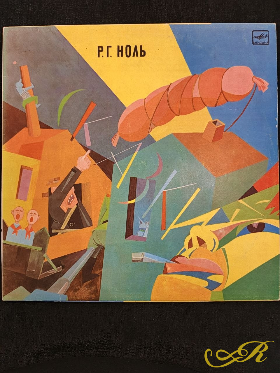 Р.Г. Ноль – рок – группа.  Альбом «Сказки» Дебютный альбом, авангард, советский рок. Мелодия 1990 г.  LP. Оригинальное издание.