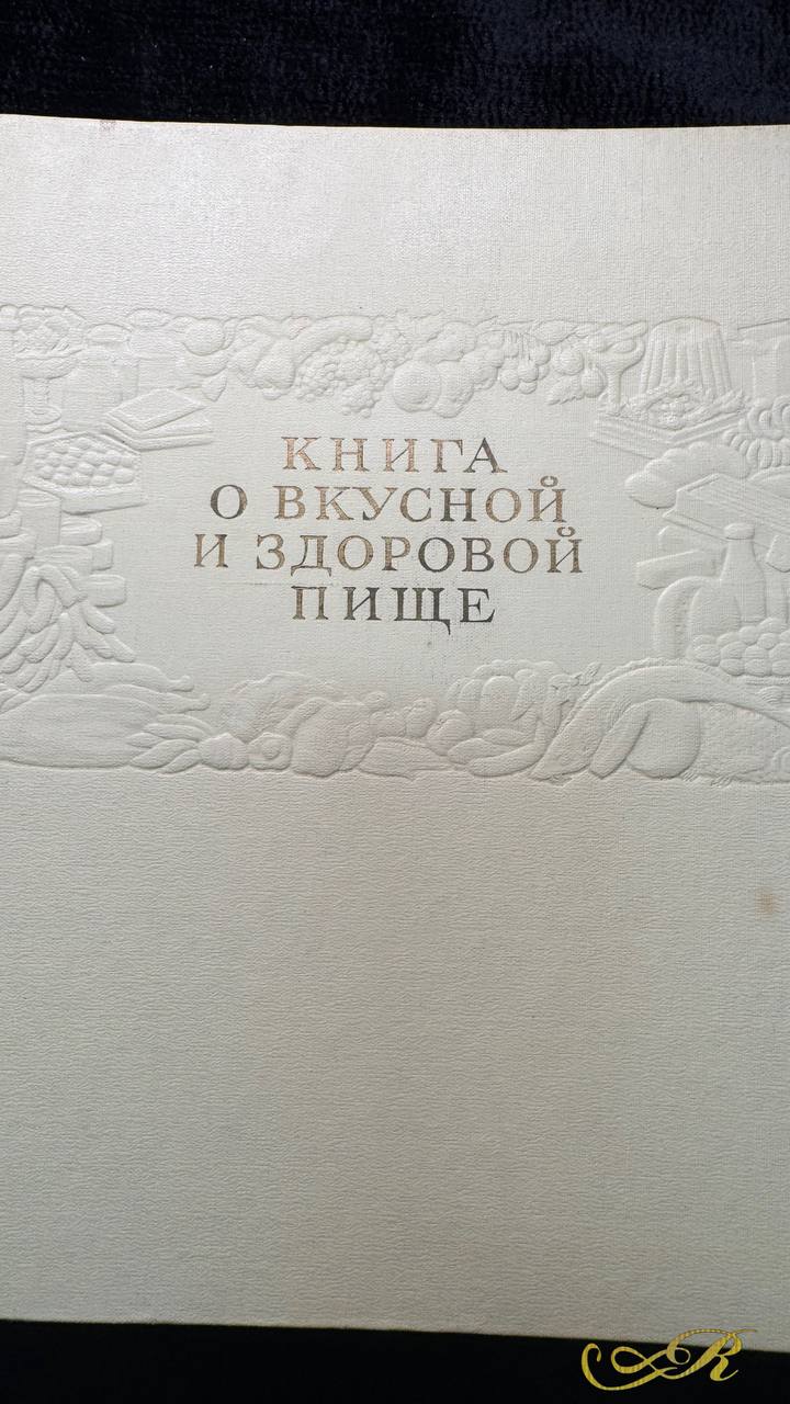 "Книга о вкусной и здоровой пище " Москва 1961 г.