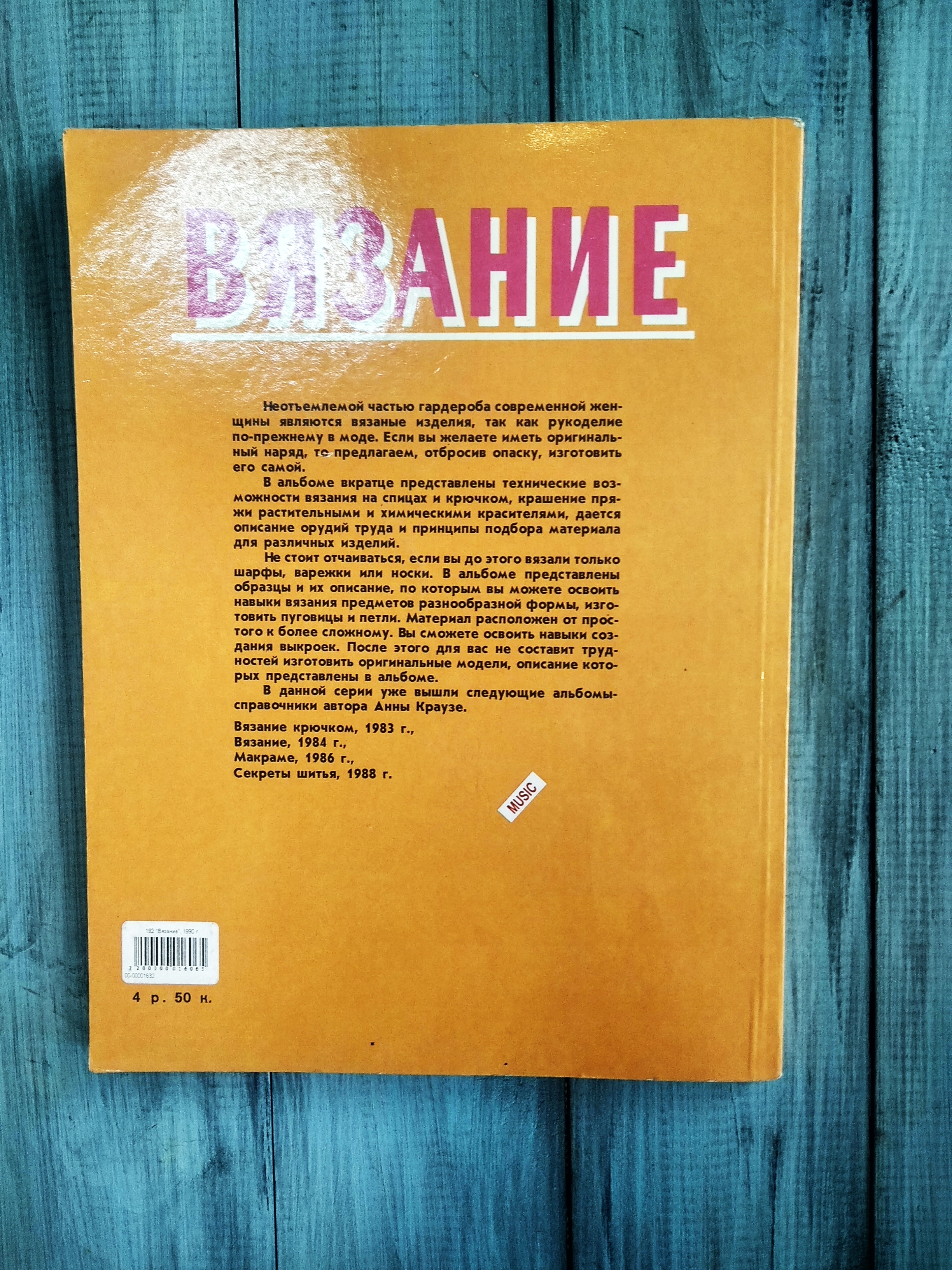 Альбом-справочник "Вязание", 1990 г.