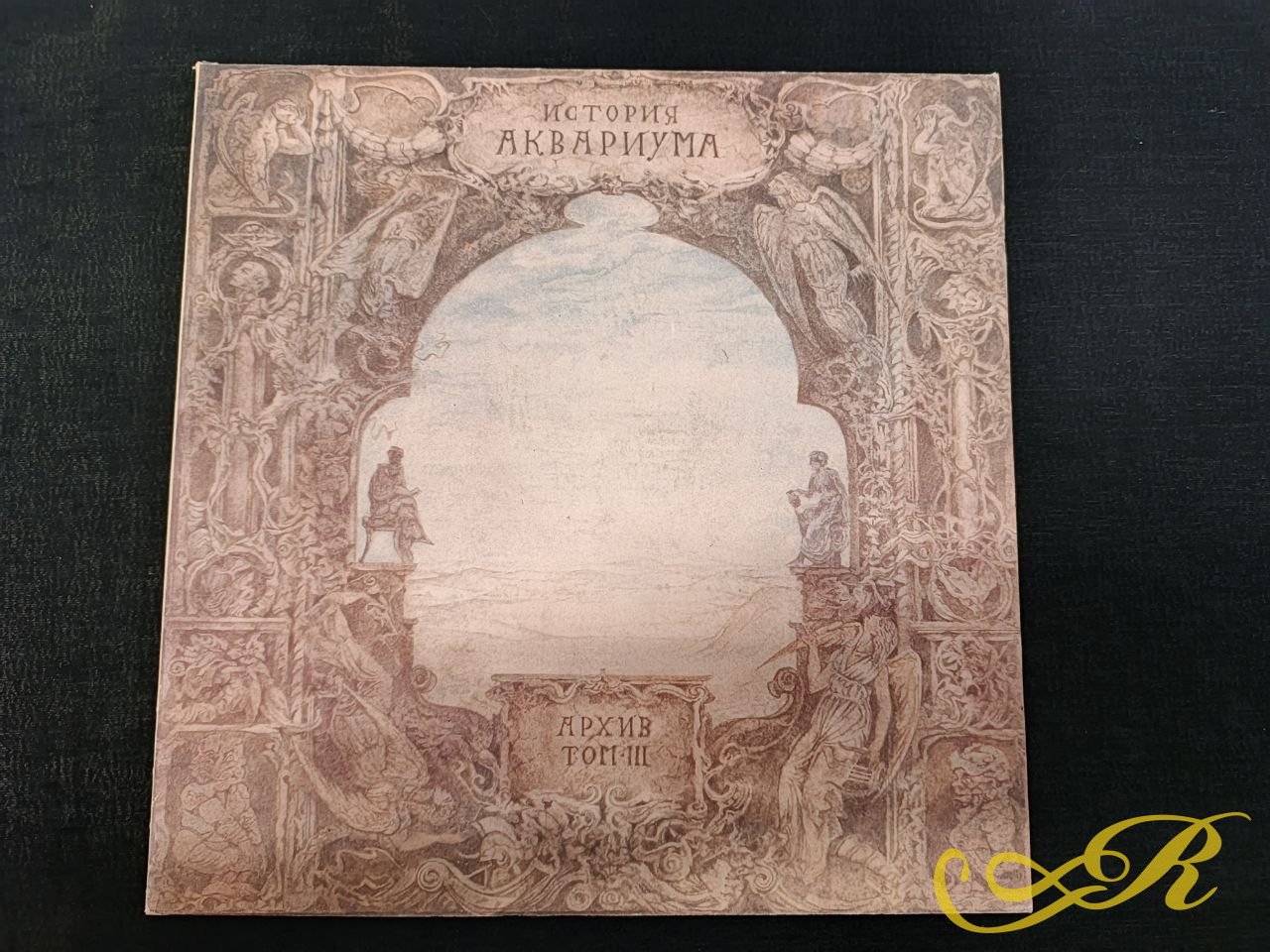 Аквариум – История Аквариума. Архив. Том III/Gatefold, 1 ПРЕСС, SNC Records, Russia/1991/NM