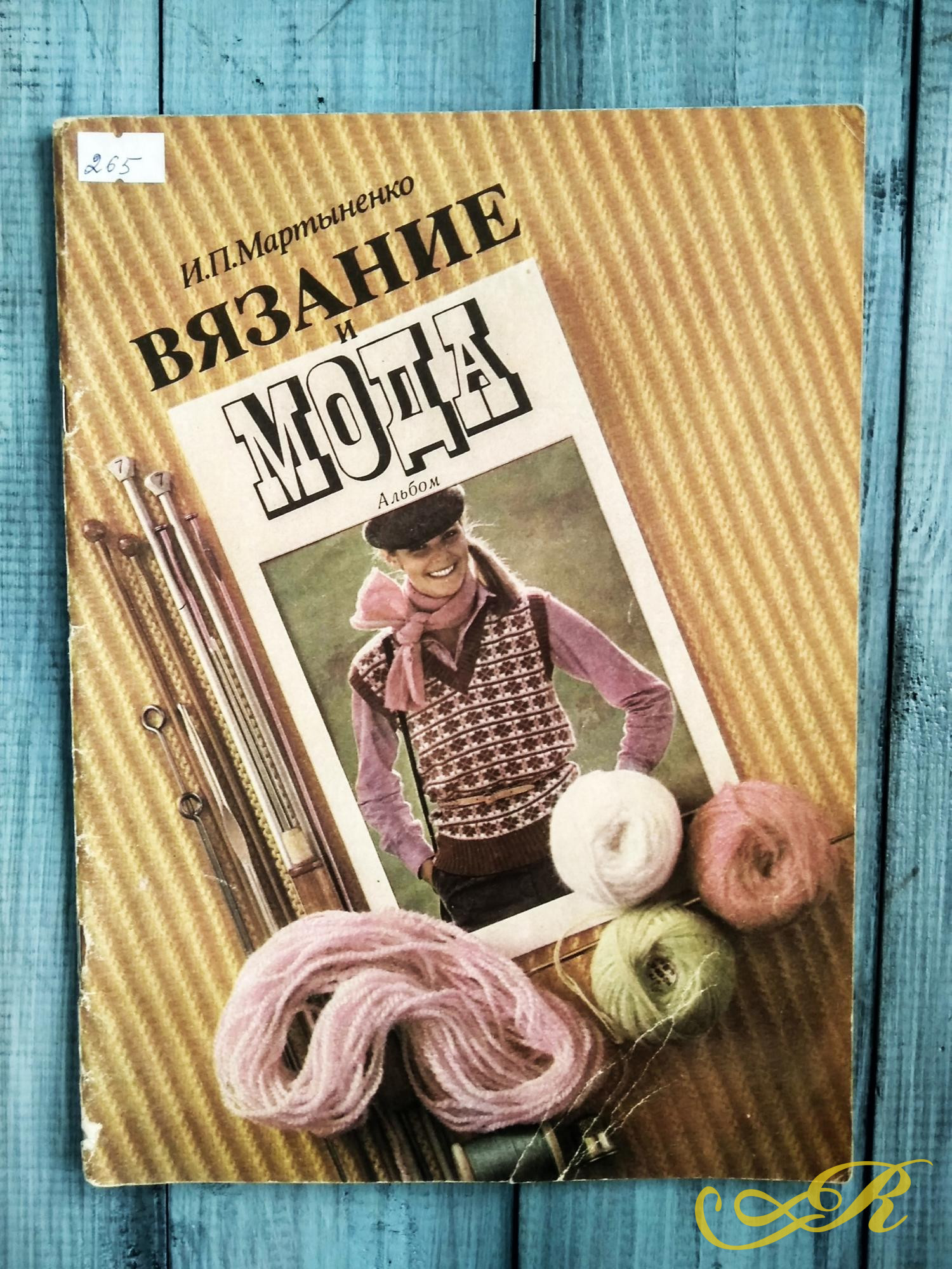 И.П.Мартыненко, Вязание и мода