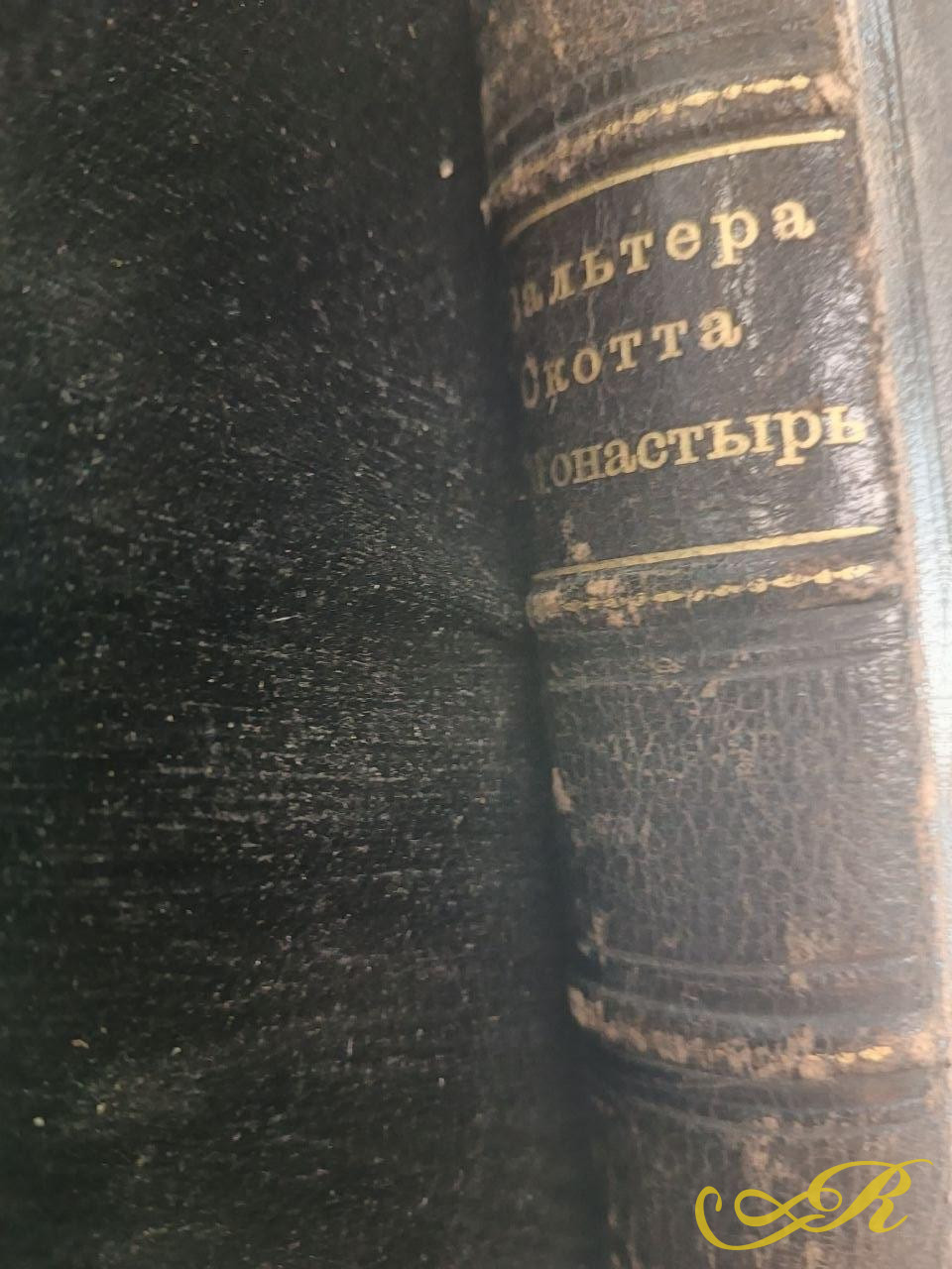 Роман Вальтера Скотта «Монастырь»,Санкт-Петербург, 1877 г.