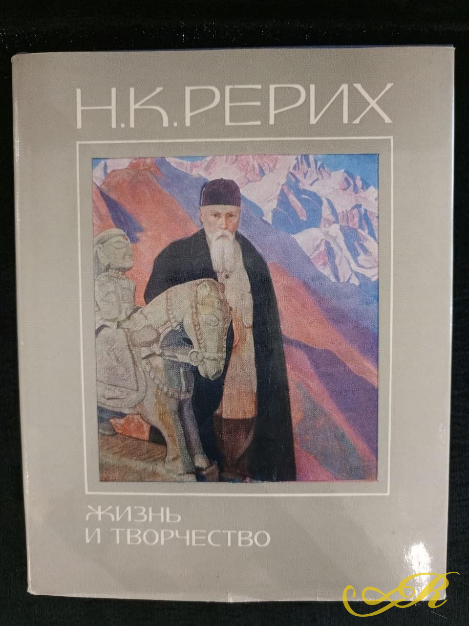 Книга Н.К Рерих Жизнь и творчество.1978г