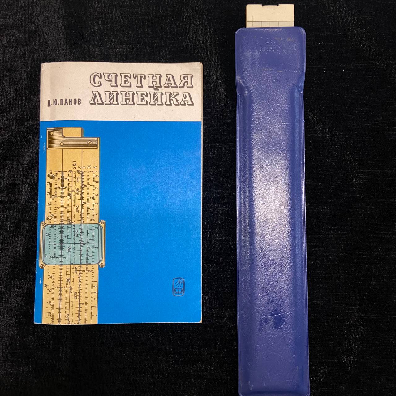 Линейка счётно-логарифмическая.