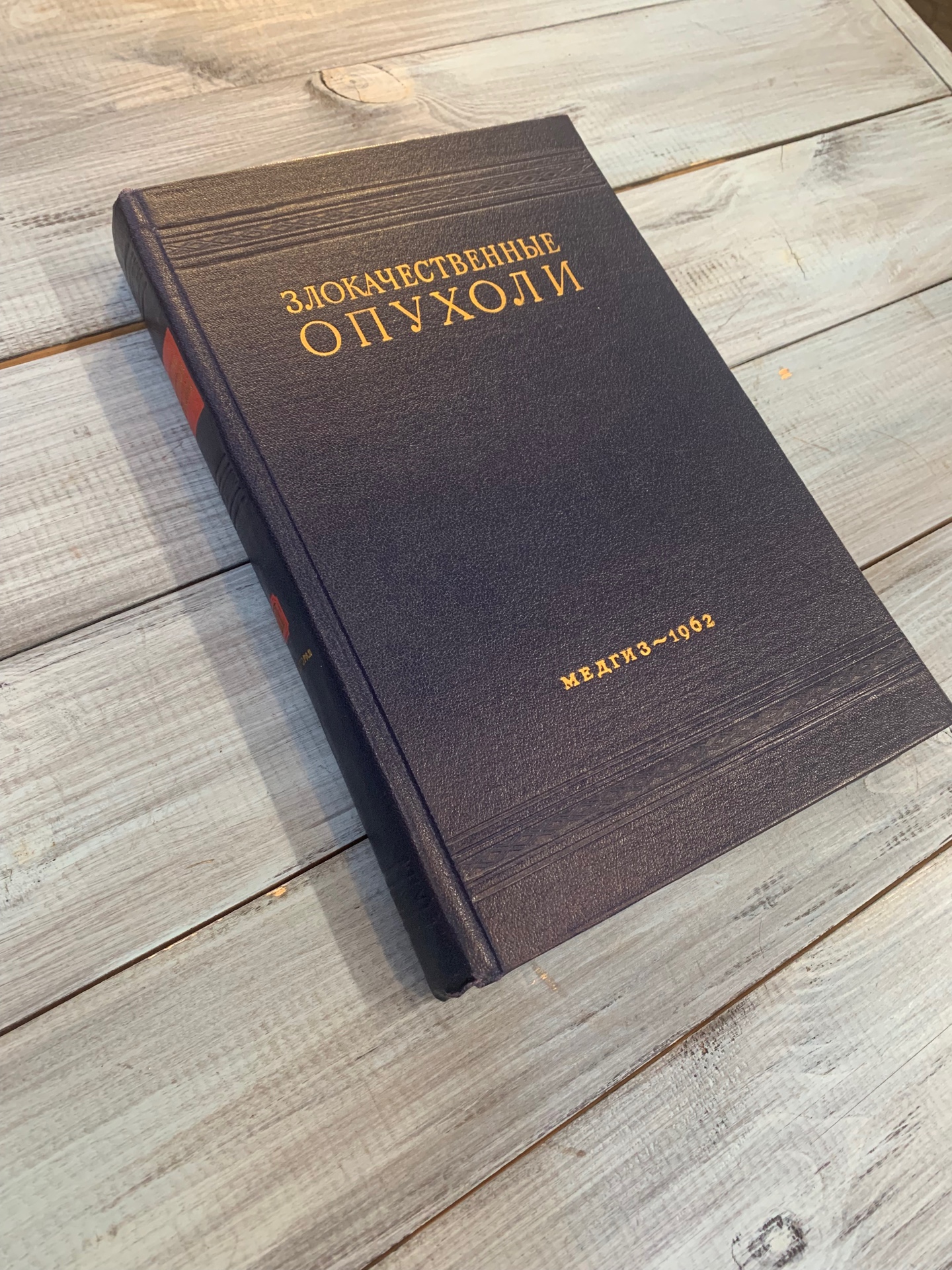 Книги «Злокачественные опухоли», том 3, 1 и 2 части, Ленинград 1962