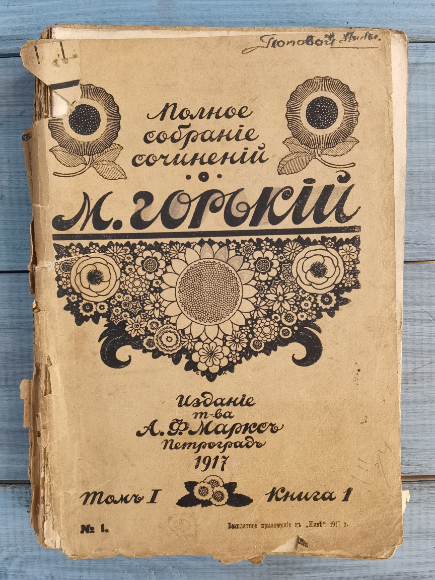 Книга "Полное собрание сочинений  М.Горький"  Издание т-ва А.Ф.Марксъ, Петроградъ 1917, ТНовый французско-русский словарь, Москва, «Русский язык», 1994 годом 1(книга 1-3)