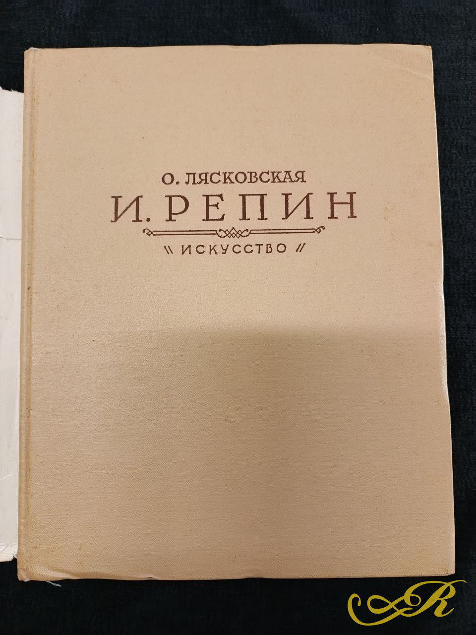 И.Е.Репин.Лясковская Ольга Антоновна.1962г. 