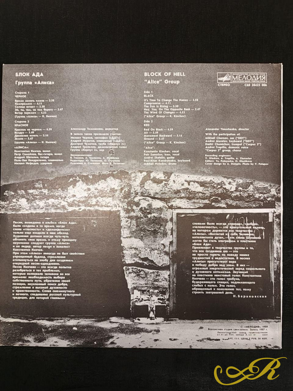 «Алиса»  Альбом « БлокАда»  Мелодия 1989 г.