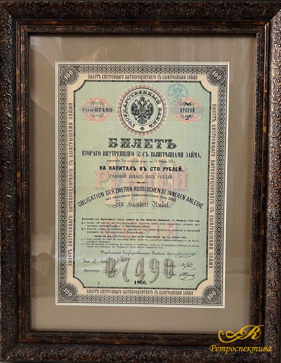 Билетъ втораго внутренняго 5% съ выигрышами займа, на капиталъ въ сто рублей, 1866 г, Государственный банкъ