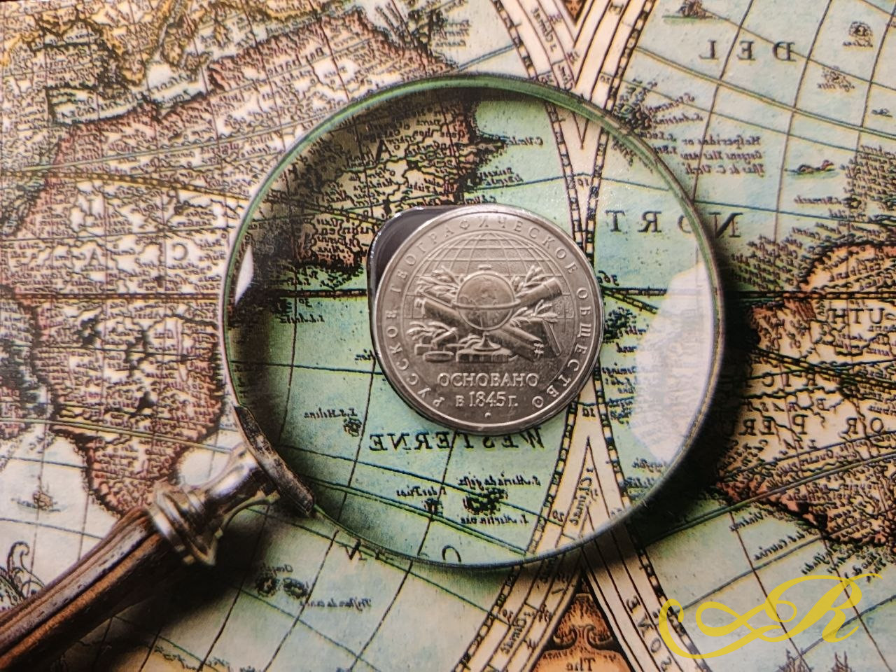  Памятная монета 5 рублей.  170 лет русскому географическому обществу