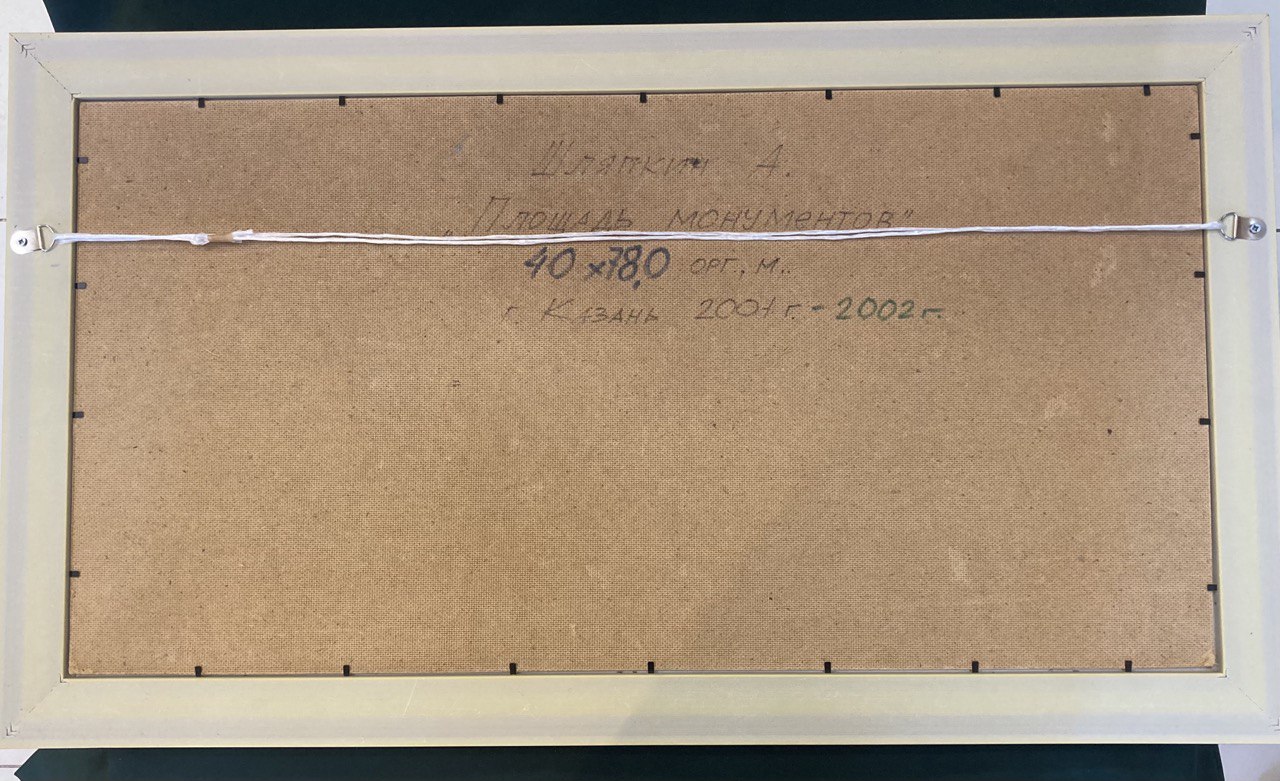 Шляпкин А. Картина «Площадь монументов».