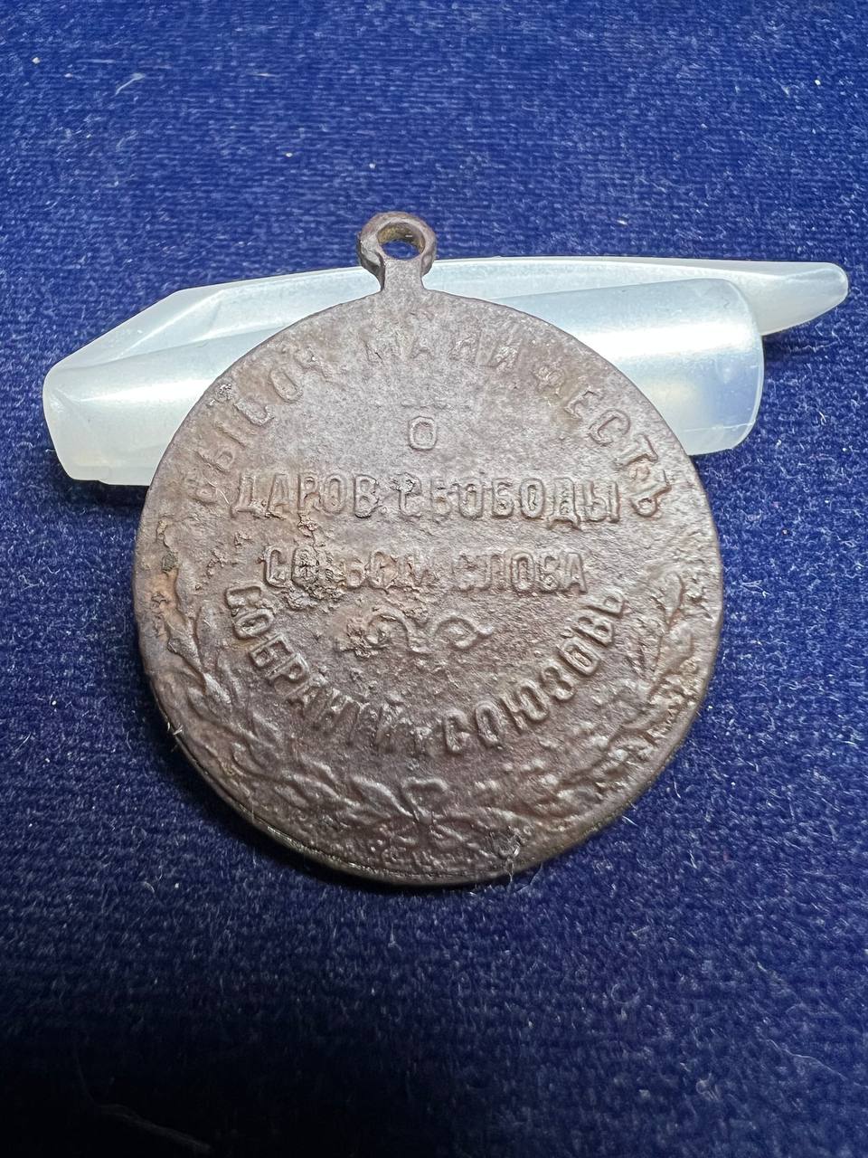 Жетон Петергофъ . Свобода 17 октября 1905 года. Высочайший манифестъ.