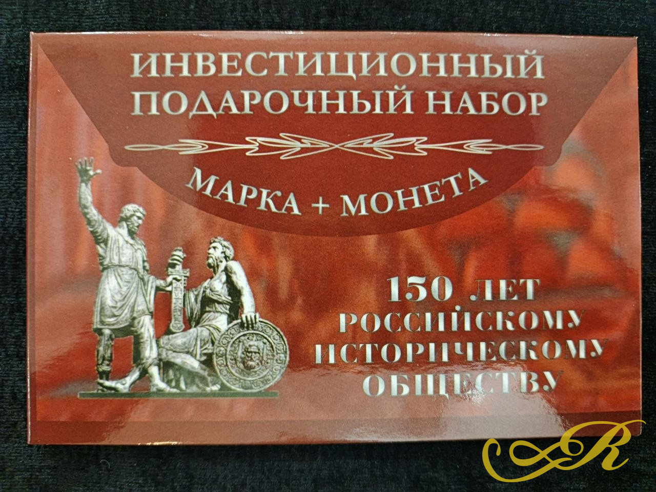 Инвестиционный подарочный набор марка+монета 5 рублей. 150 лет Российскому историческому обществу