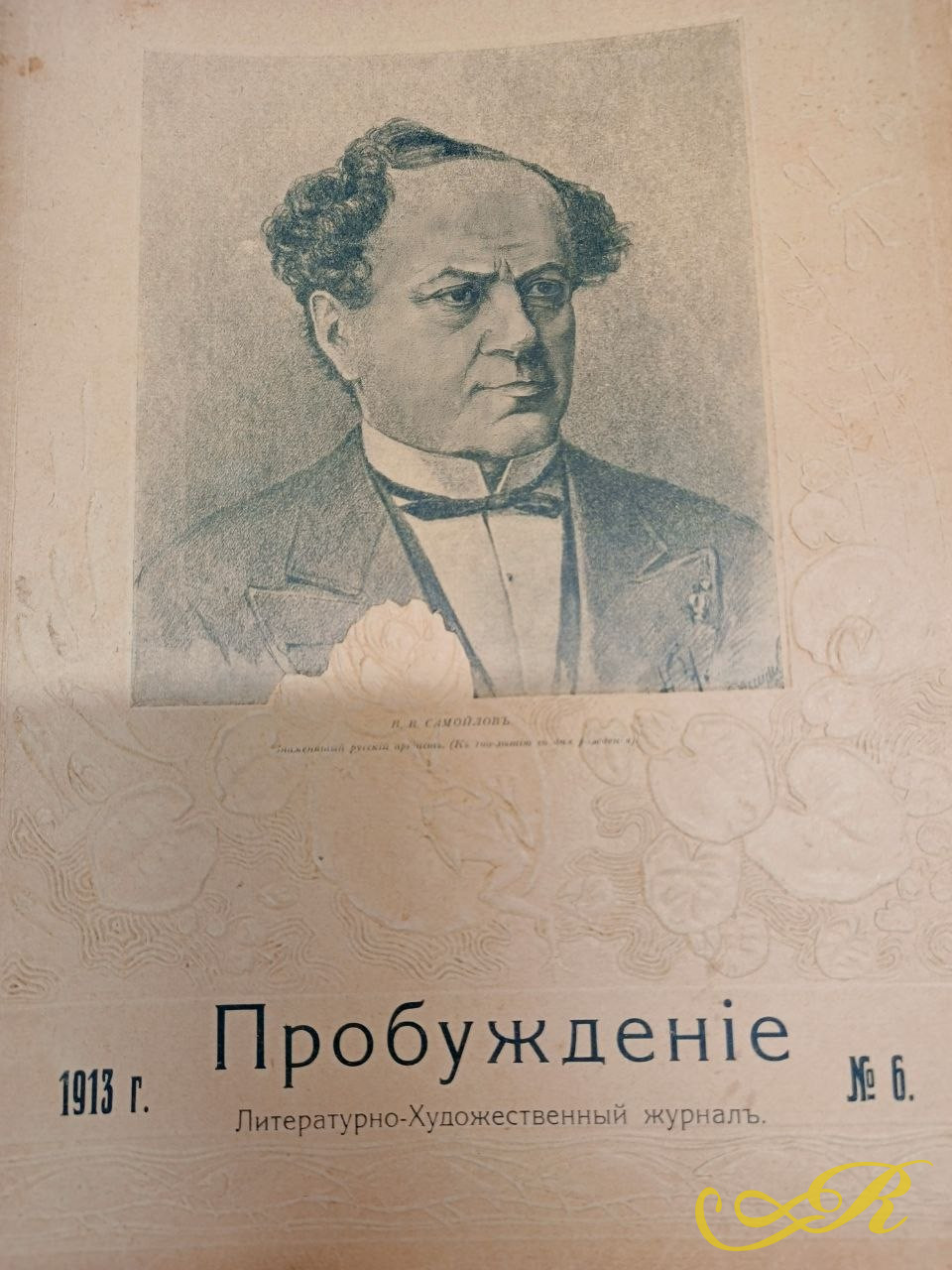 «Пробуждение»  винтажный экземпляр журнала за 1913 год.