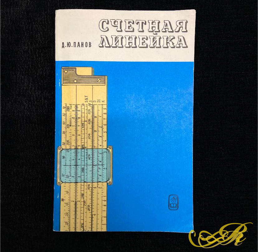 Д.Ю.Панов "Счетная линейка".