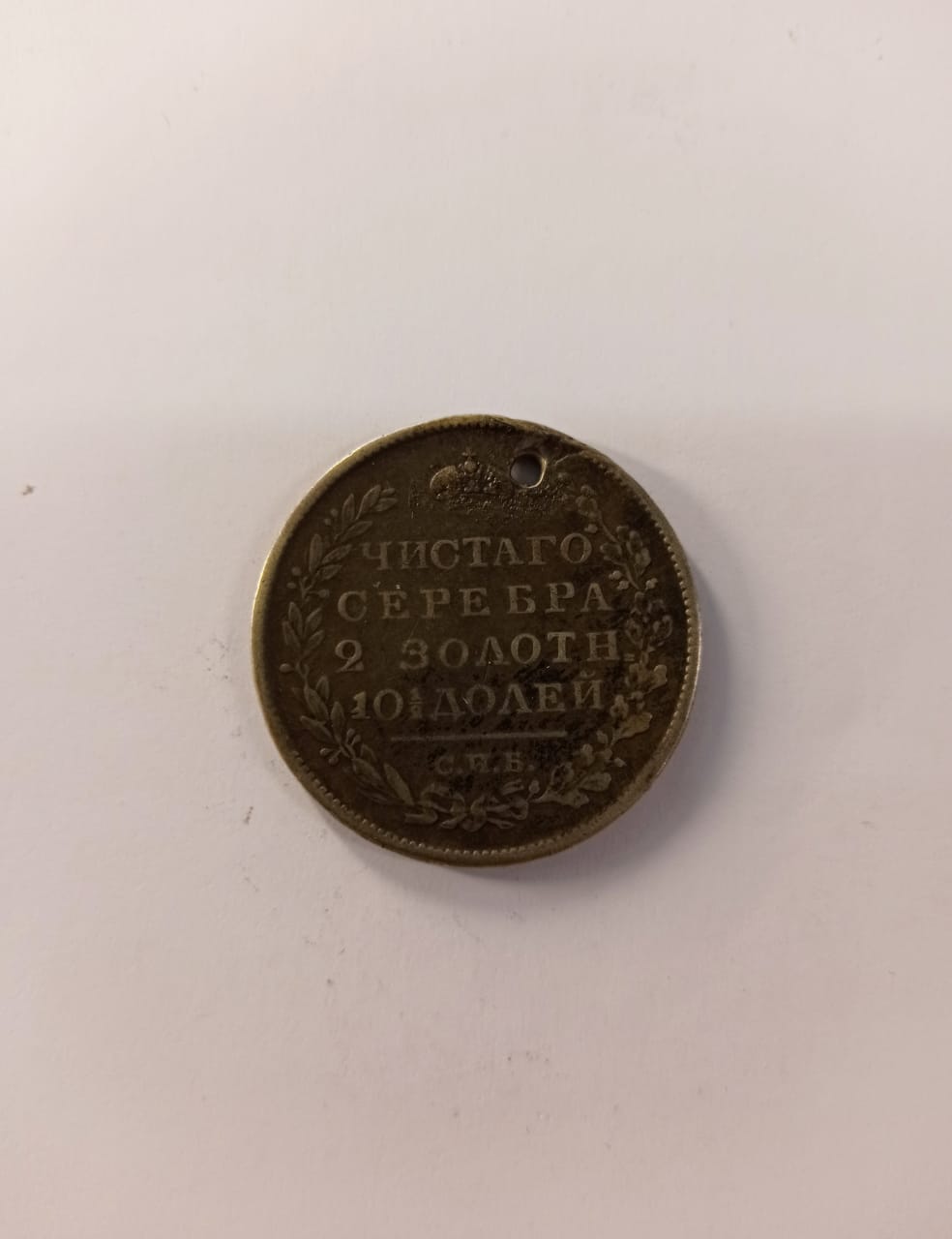 Полтина 1822 год, с отверстием, серебро