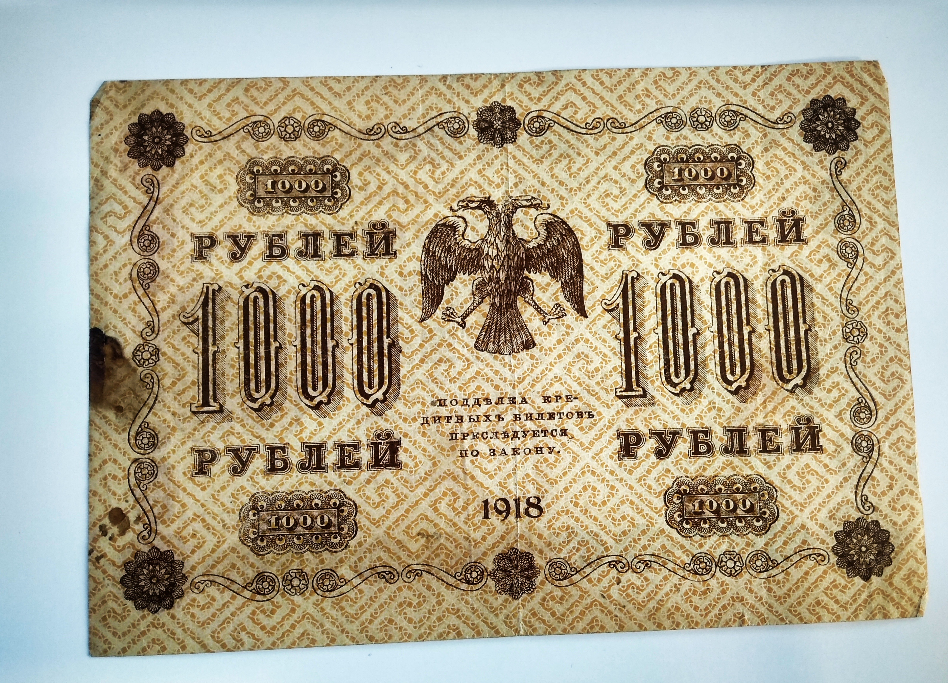 1000 руб. государственный билет 1918 г.