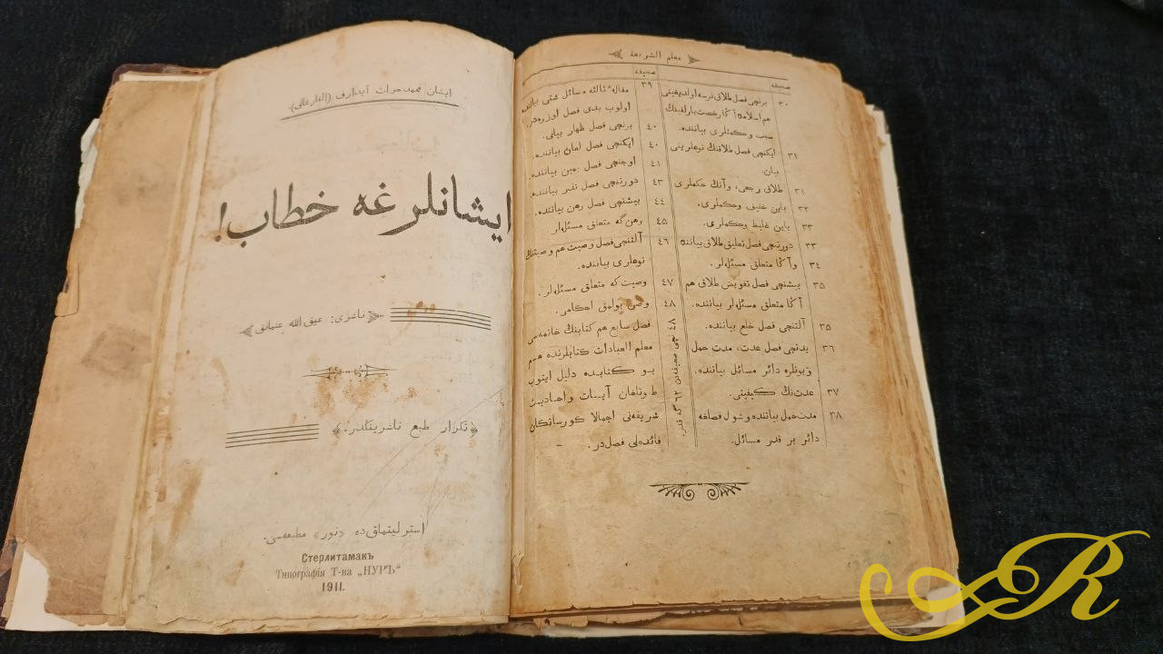  Книга " Муаллим аль-ибадат" ( Учитель поклонения) По основам ислама, изданный в 1915 г. в Казани на старотатарском языке ( на основе арабской графики- иске имля)