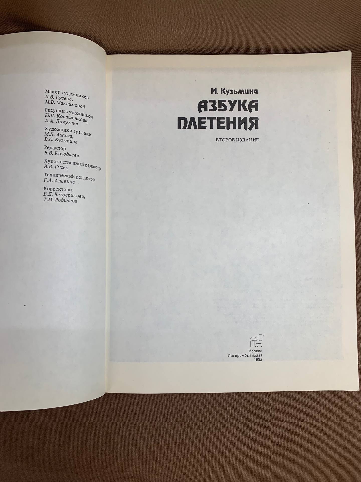 Книга «Азбука плетения», Легпромбытидат, Москва. 1993 год