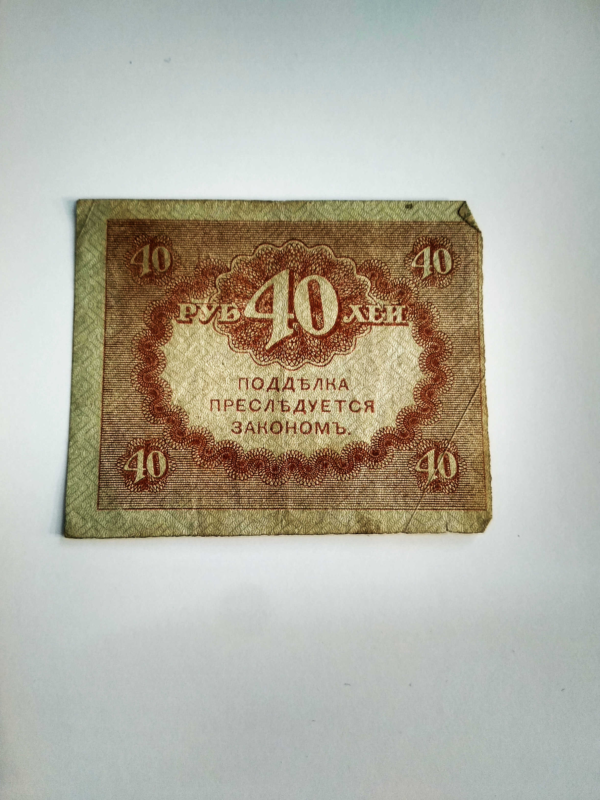 40 рублей казначейский знак 1917 года