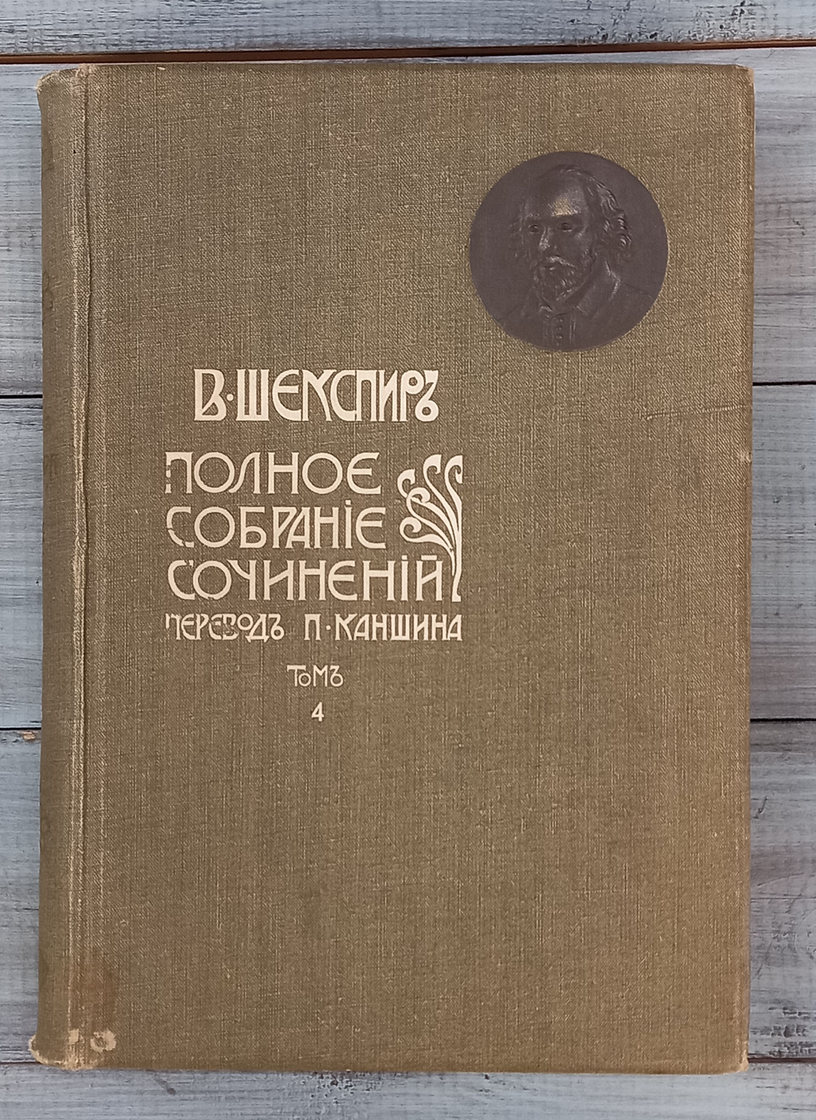 Полное собрание сочинений В. Шекспира в 4-х томах, перевод Каншина,Южно-Русское Книгоиздательство