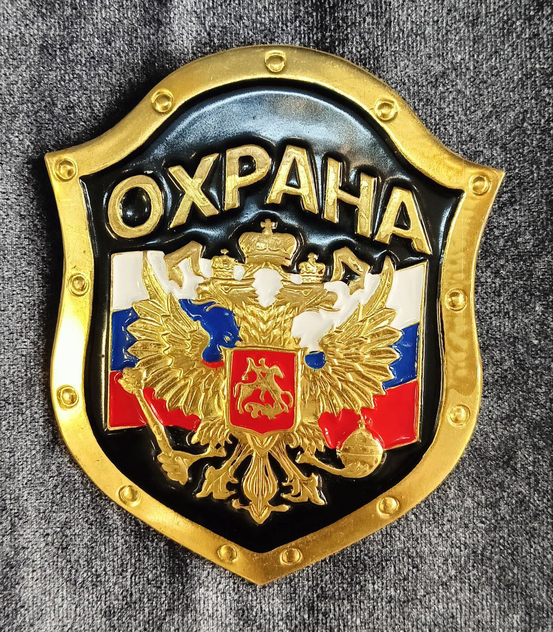 Знак «Охрана», эмаль, 8,5х7,25 см