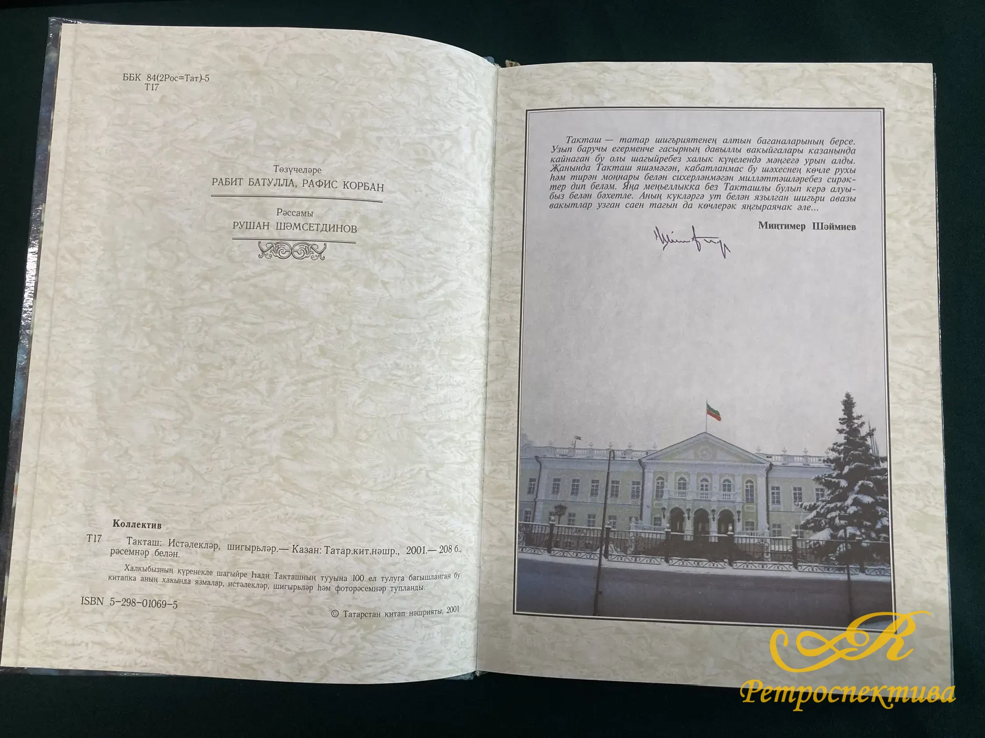 Книга "Такташ" на татарском языке. Казань 2001г.