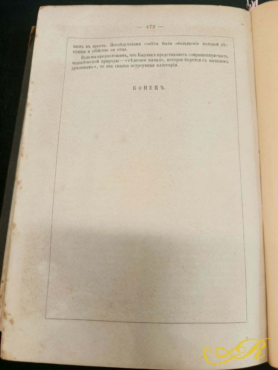 Роман Вальтера Скотта «Монастырь»,Санкт-Петербург, 1877 г.