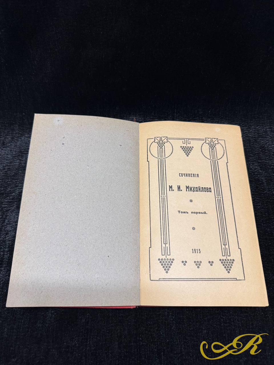 Книга Сочинения М.И. Михайлова в 3 томах,1915г. Т-во Худ.печати, Ивановская, 14