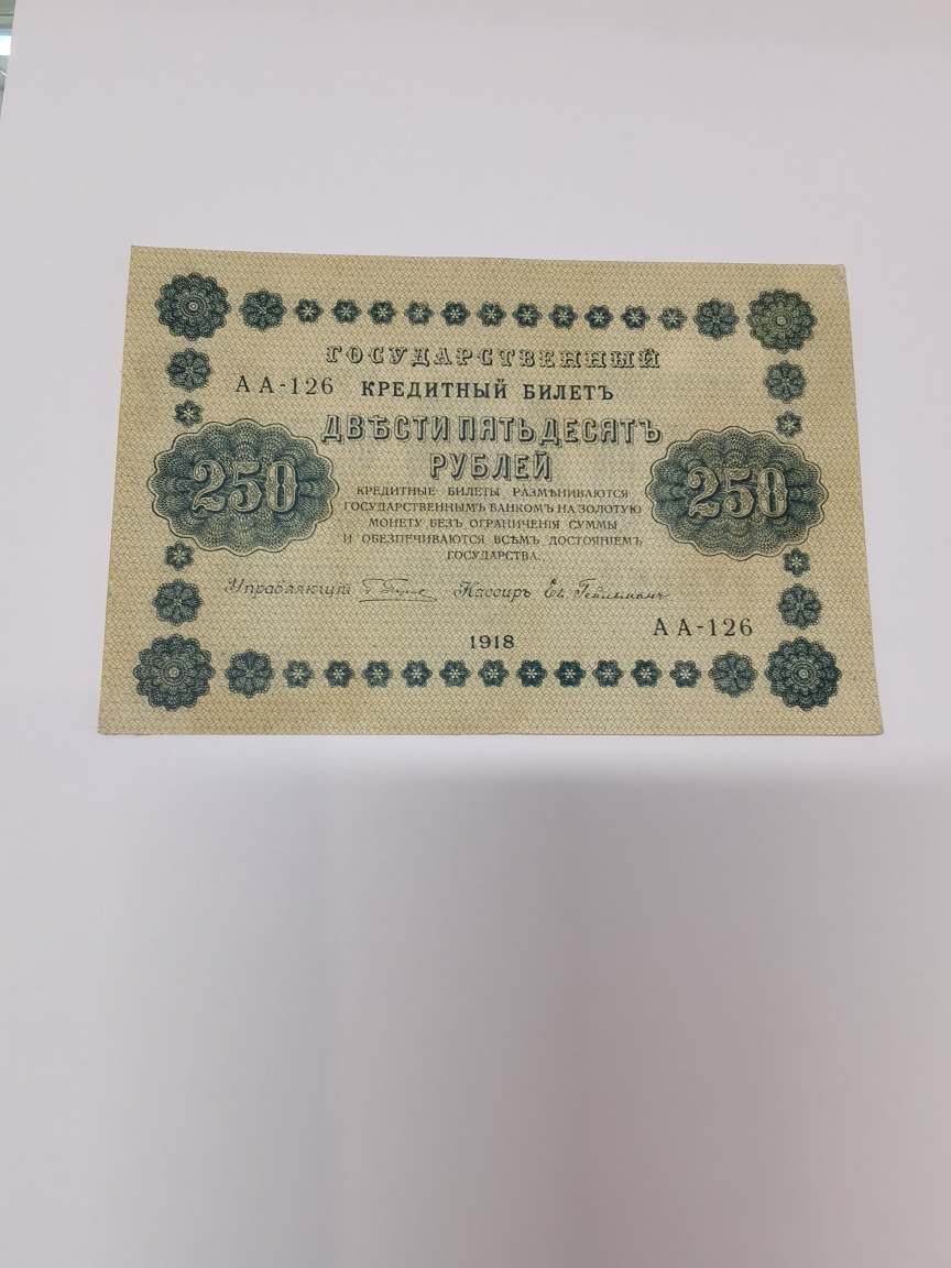 250 руб. государственный кредитный билет 1918 г.