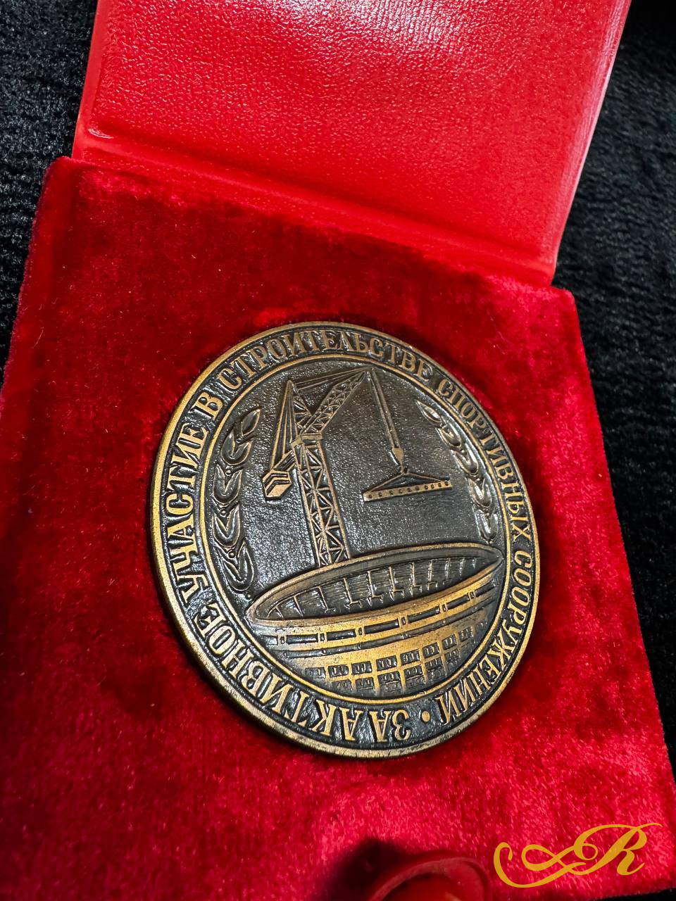 Медаль в футляре. За активное участие в строительстве спортивных сооружений 