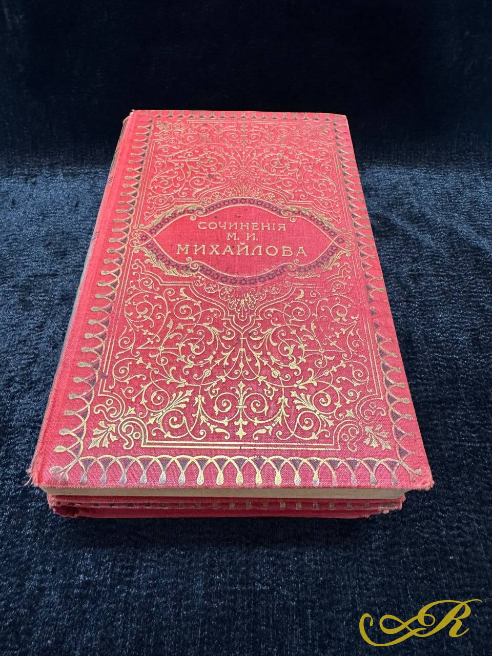 Книга Сочинения М.И. Михайлова в 3 томах,1915г. Т-во Худ.печати, Ивановская, 14