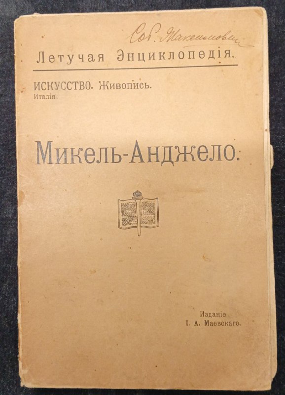 Летучая Энциклопедiя. ИСКУССТВО.Живопись.Италiя. «Микель-Анджело.» Изданiе I.А.Маевскаго, 1912 г.