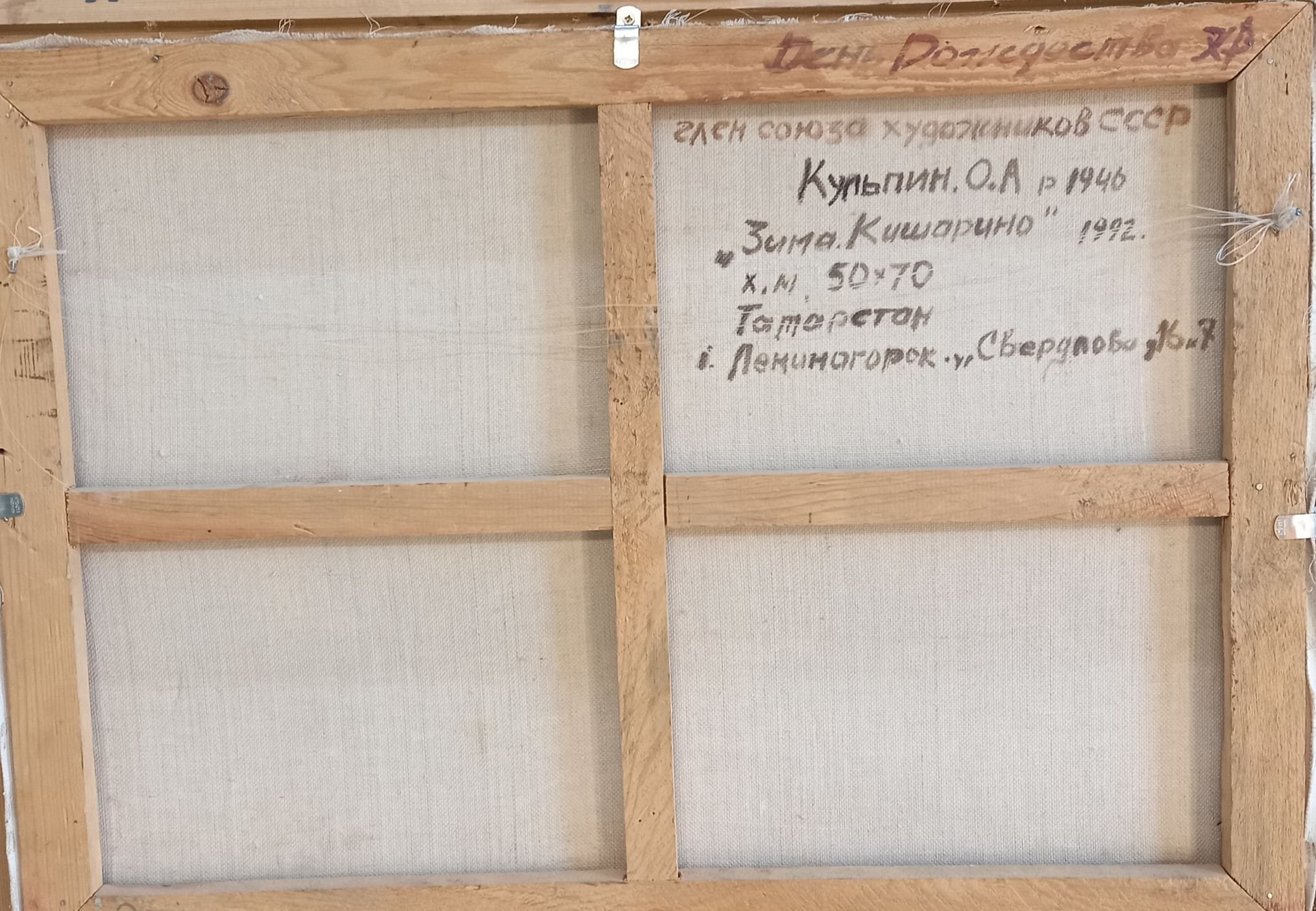 Картина "Зима. Кишарино", холст, масло, размер 50х70 см, 1946 год, автор Кульпин Олег Александрович