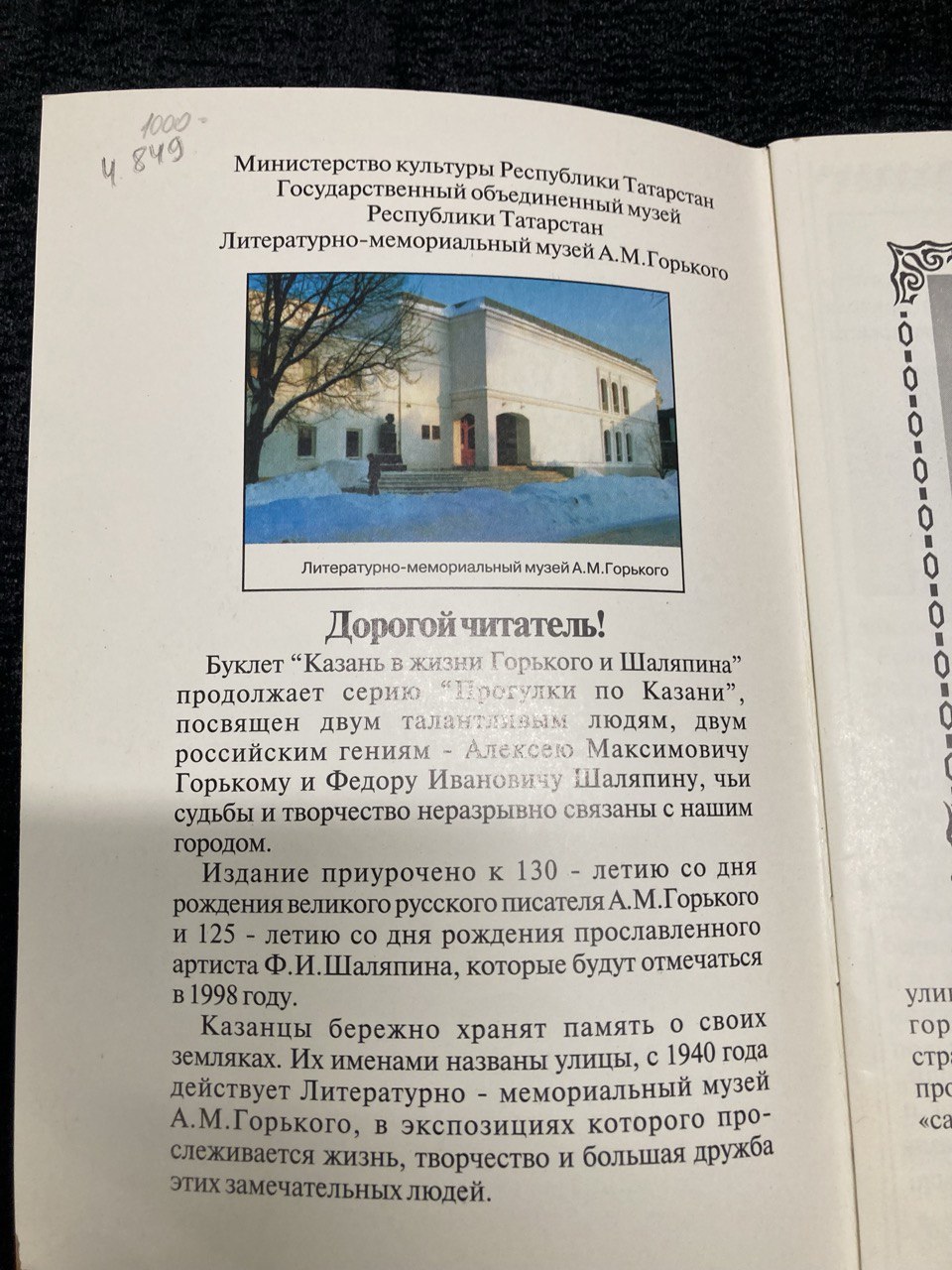 Казань в жизни А.М.Горького и Ф. И. Шаляпина. Казань 1998 г.