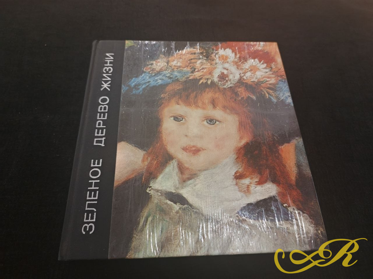  Книга " Зеленое дерево жизни" Леонида Волынского.1978г. Известное искусствоведческое издание об истории французской живописи и мастерах импрессионистах.159 стр.