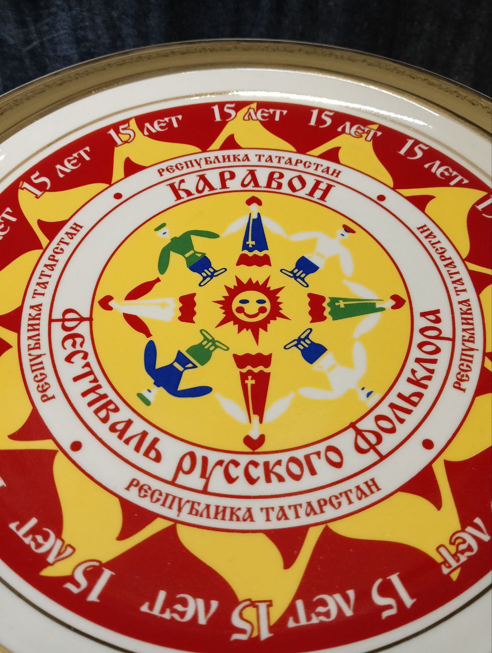 Сувенирная тарелка  «Каравон — фестиваль русского фольклора ,15 лет, Республика Татарстан», фарфор, золочение, диаметр 31 см