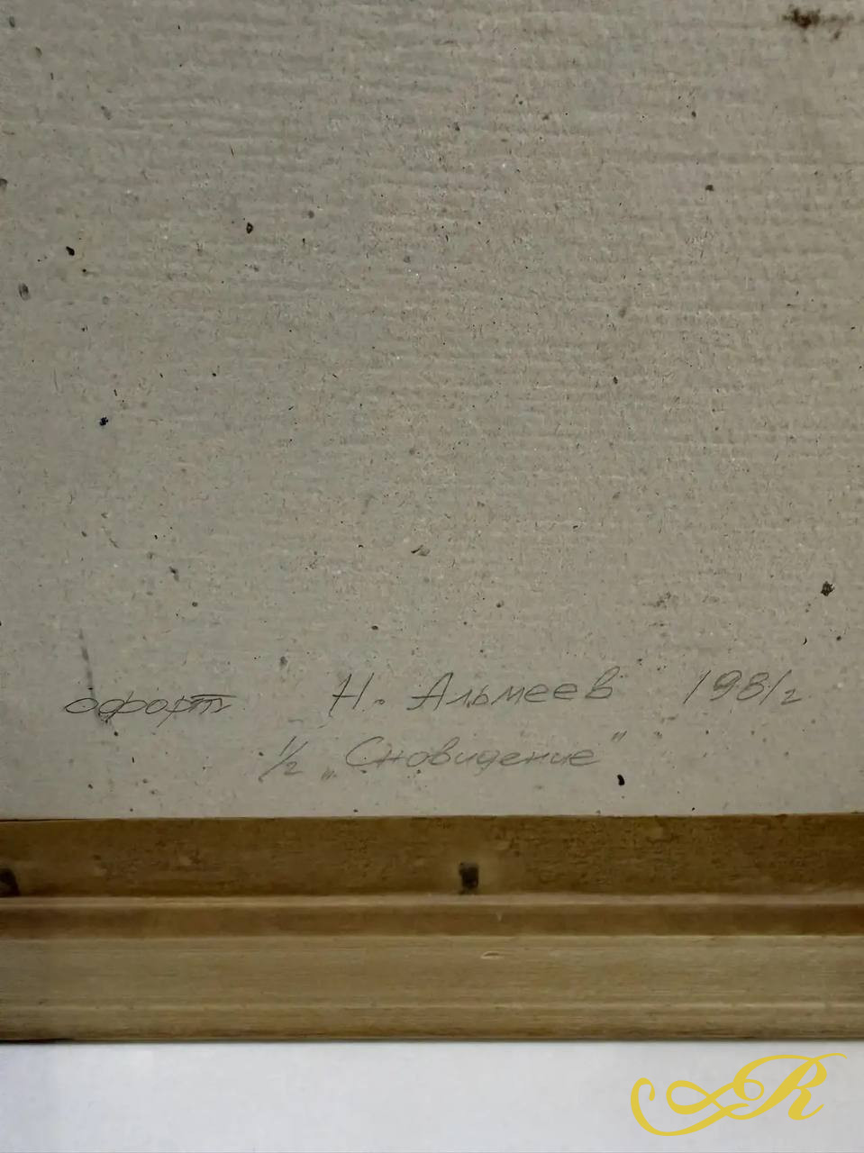  Надир Альмеев   1/2 «Сновидение», 1981  Авторский офорт.  Размер 85*71