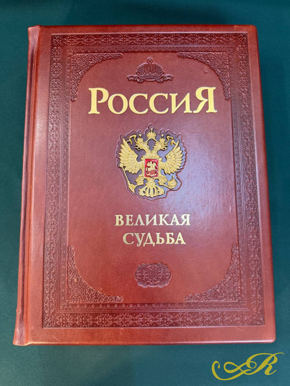  Россия. Великая судьба. Подарочное издание. Тираж 3000 экземпляров. Отпечатано в Италии.  Издательство БЕЛЫЙ ГОРОД, 2005 г.704 с, (с илл.) Размер: 37,5 x28,5 см.