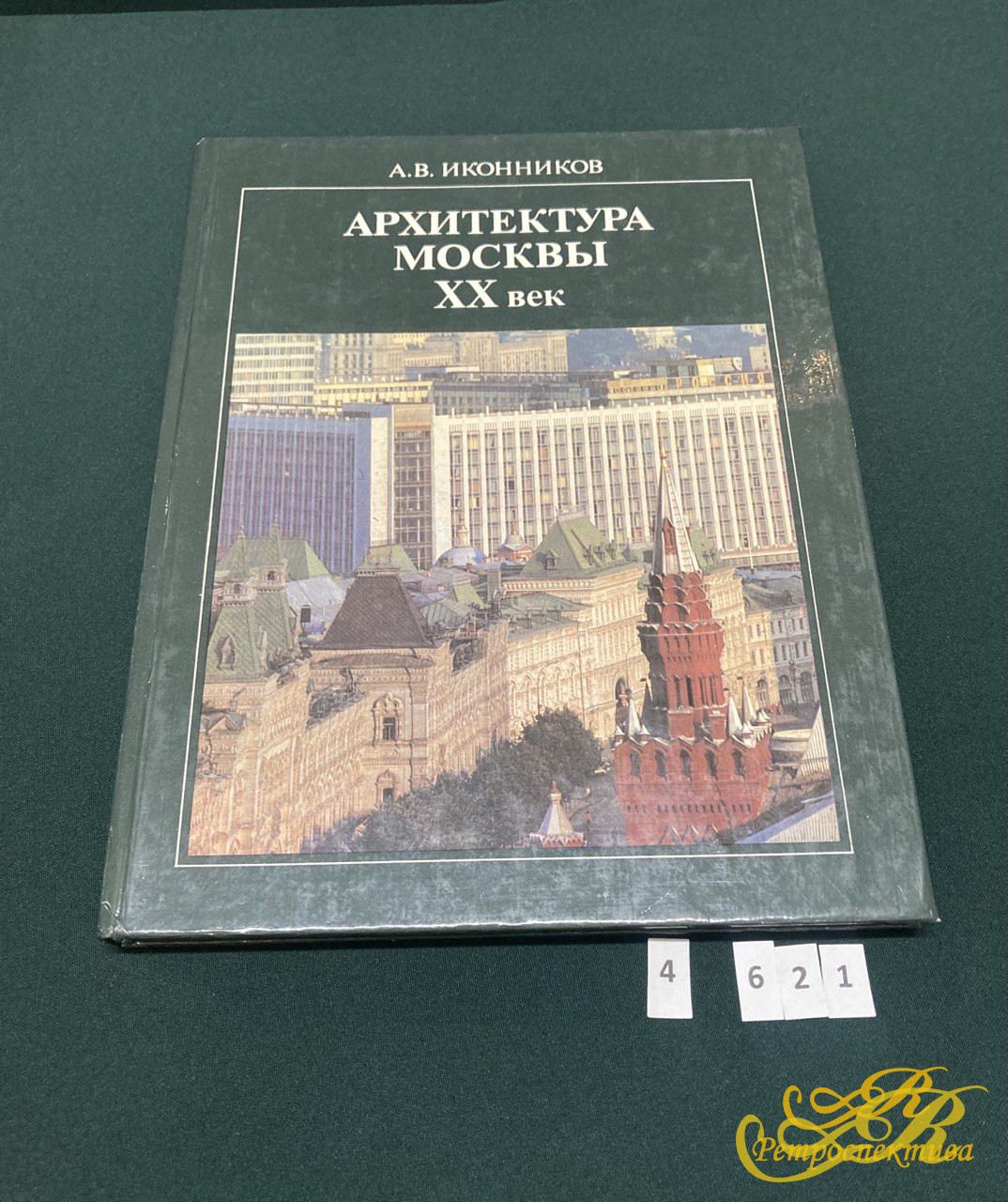 «Архитектура Москвы XX век» А.В. Иконников, «Московский рабочий» 1984г.