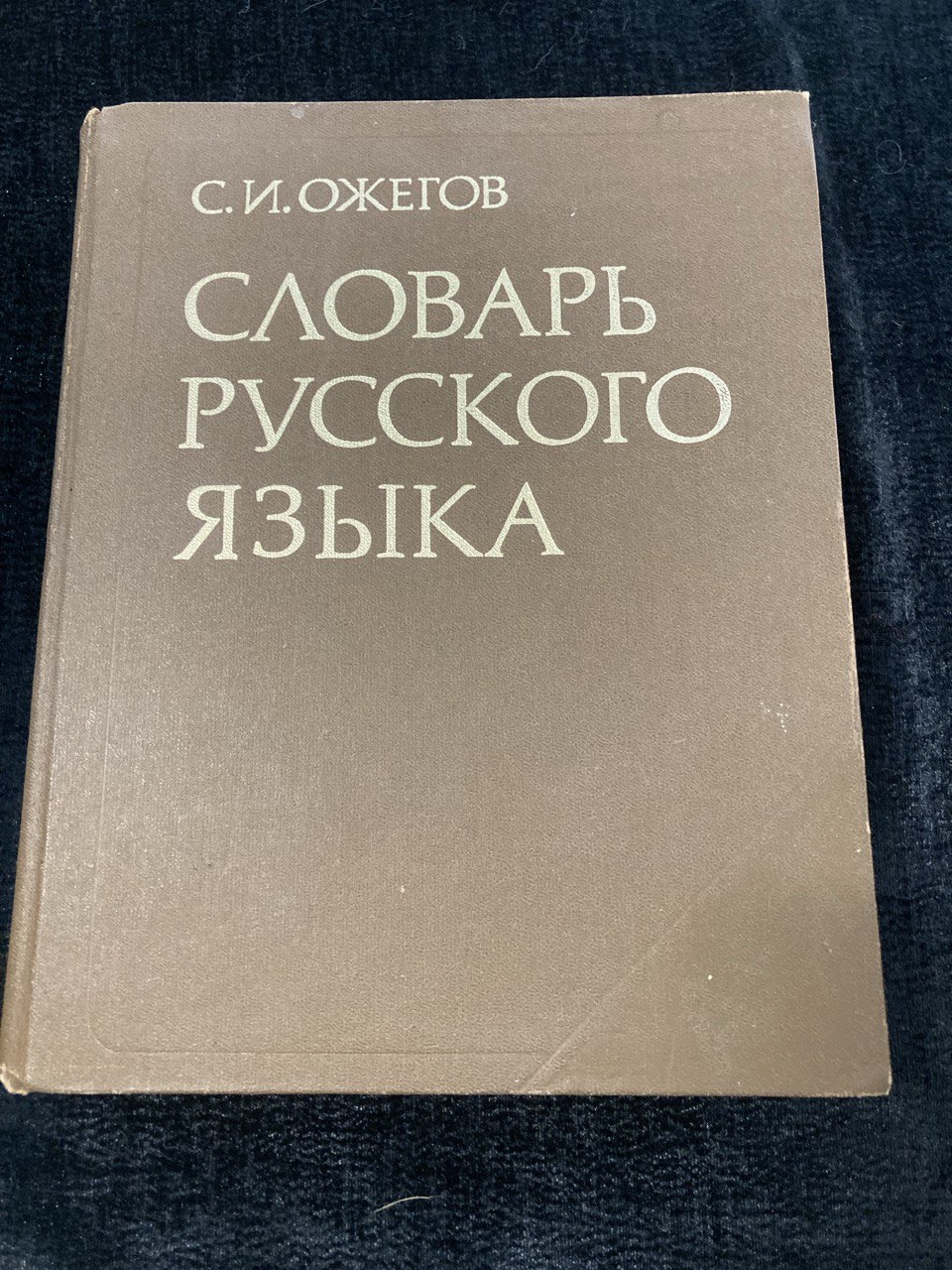 «Словарь Русского языка» С.И. Ожегов, Издательство «Русский язык» 1983г.
