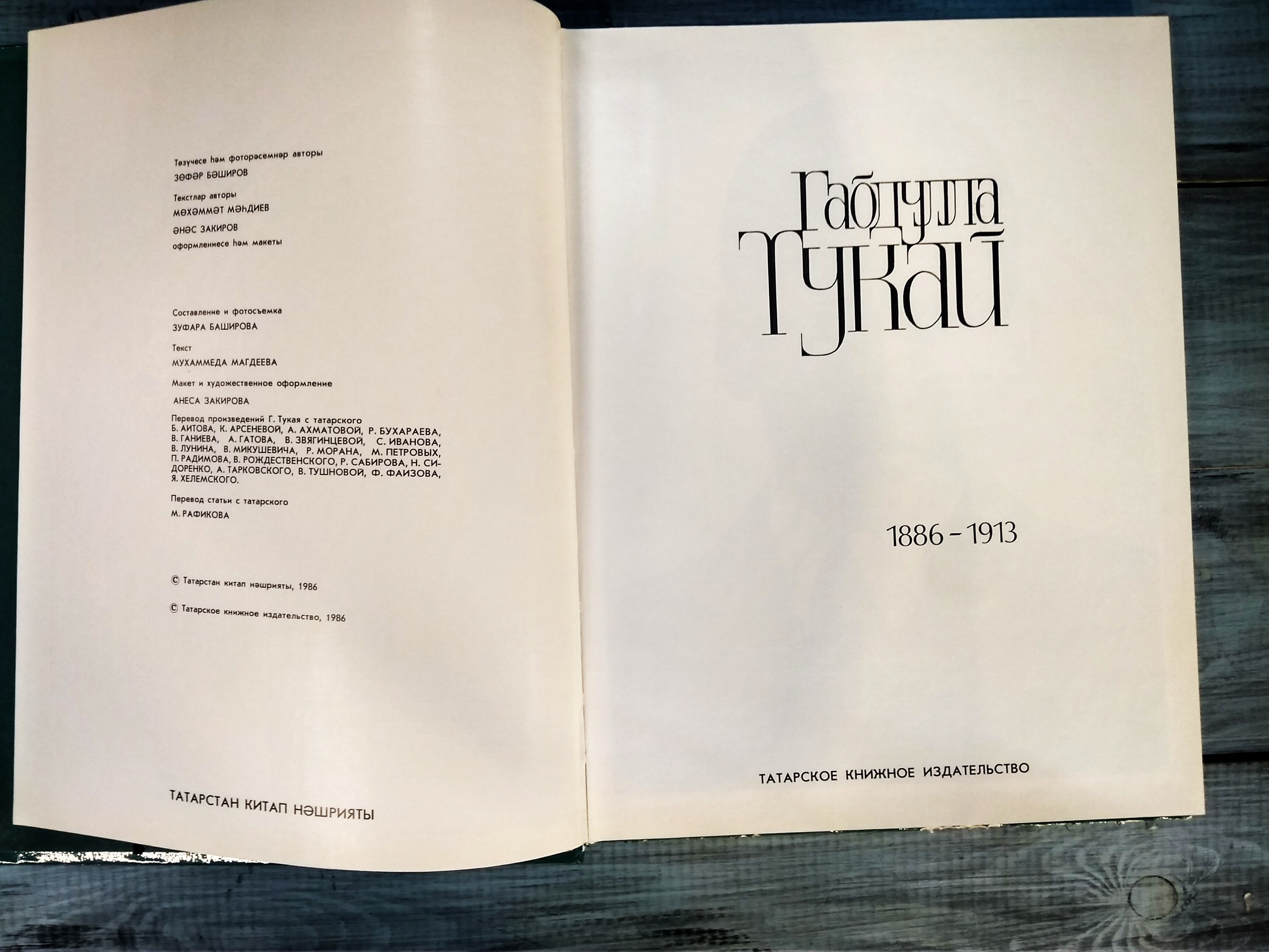 Габдулла Тукай, Казань 1986, Татарское книжное из-во