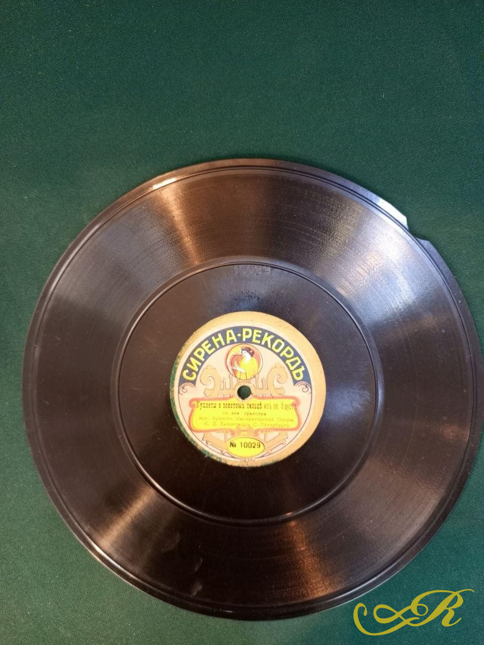  Пластинка Сирена Рекорд. Ария Мельника Русалка. К.Д Запорожец