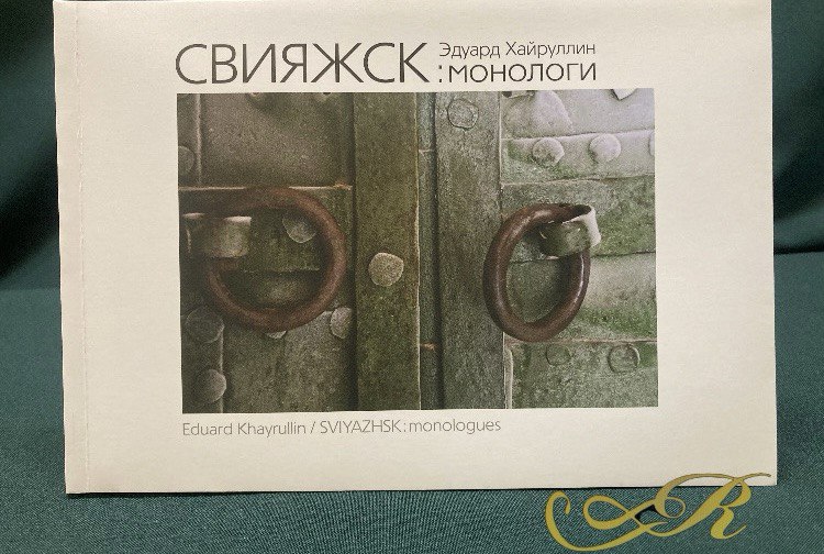 Альбом " СВИЯЖСК : монологи. Эдуард Хайруллин"