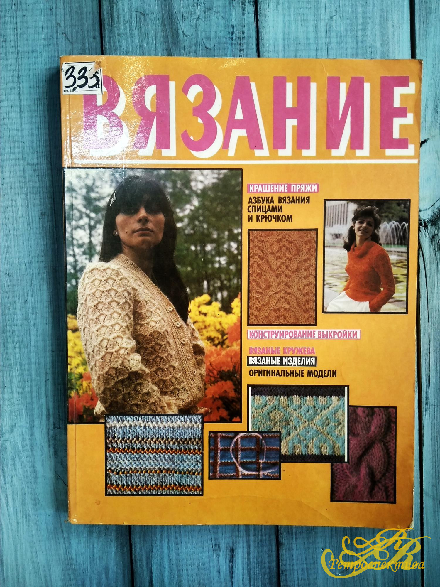 Альбом-справочник "Вязание", 1990 г.