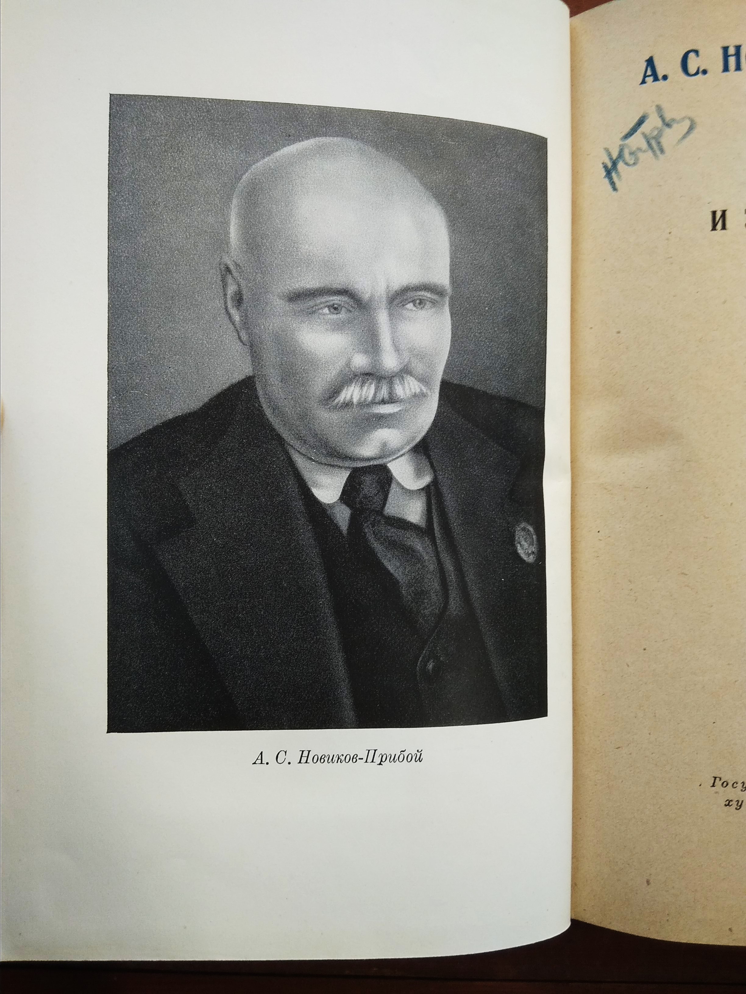 А.С.Новиков-Прибой Избранное, Москва 1947 г.