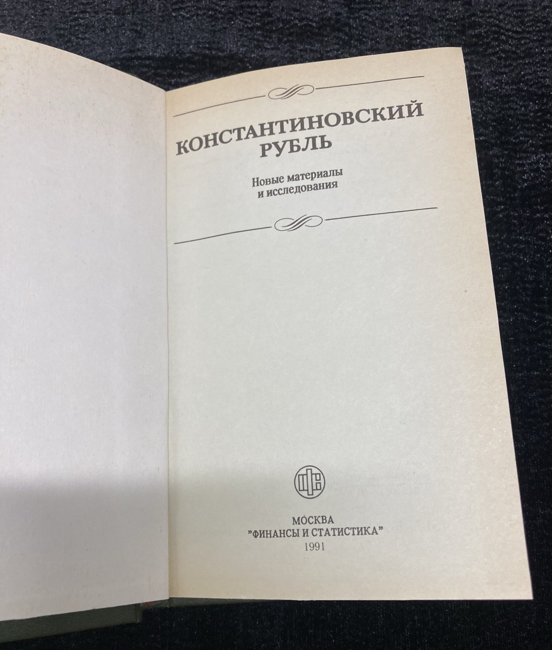 Константиновский рубль. Москва 1991 г